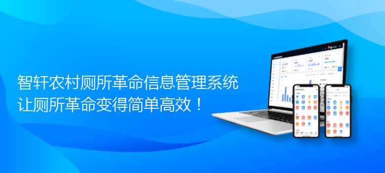 农村厕所革命信息管理系统